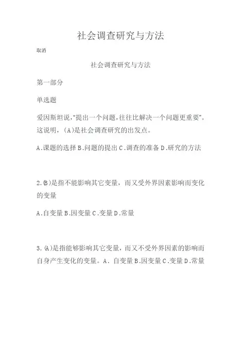 国家开放大学社会调查研究与方法期末考试试题资料答案