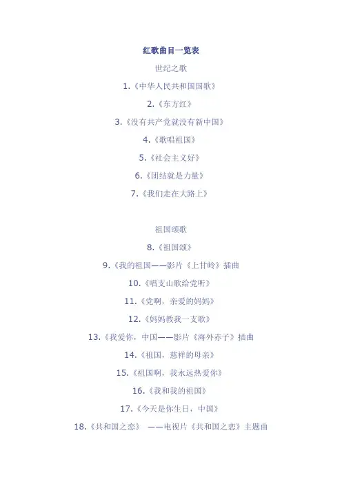 红歌曲目一览表