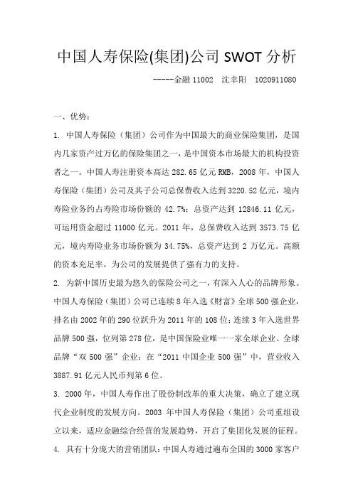 中国人寿swot分析