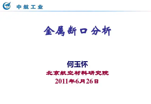 金属断口分析