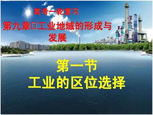 高考一轮复习-工业的区位选择