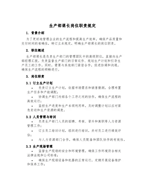 生产部课长岗位职责规定