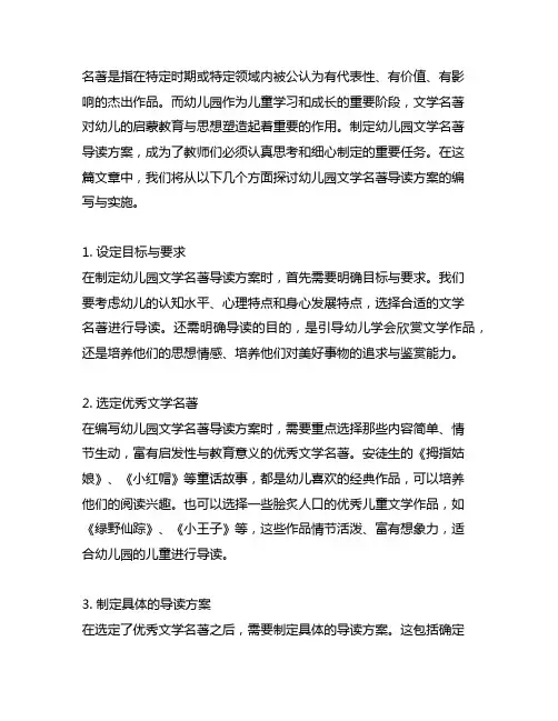 幼儿园文学名著导读方案 幼儿园文学