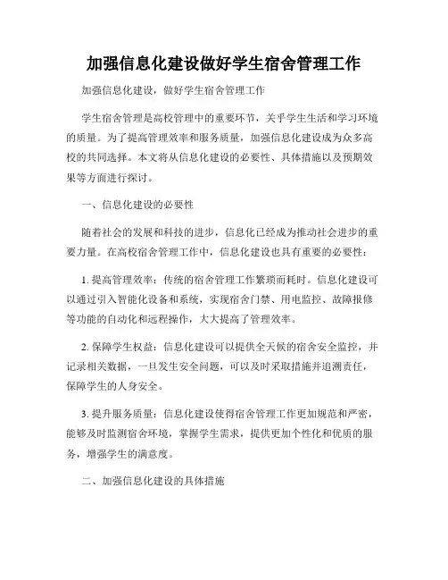 加强信息化建设做好学生宿舍管理工作