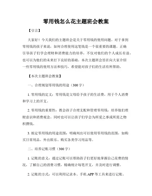 零用钱怎么花主题班会教案