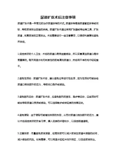 尿道扩张术后注意事项