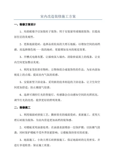 室内改造装修施工方案
