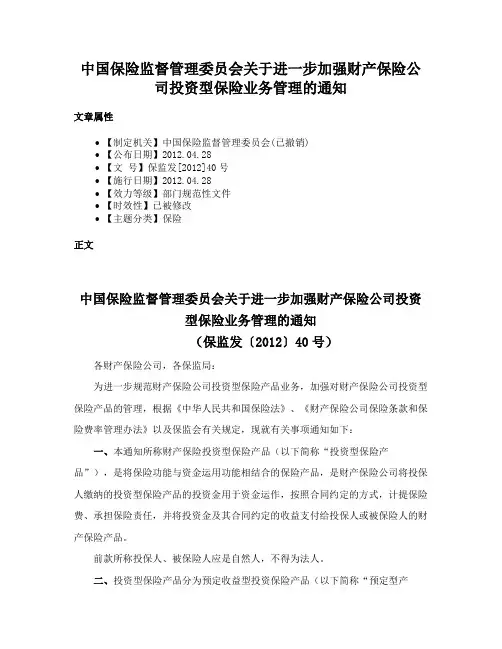 中国保险监督管理委员会关于进一步加强财产保险公司投资型保险业务管理的通知