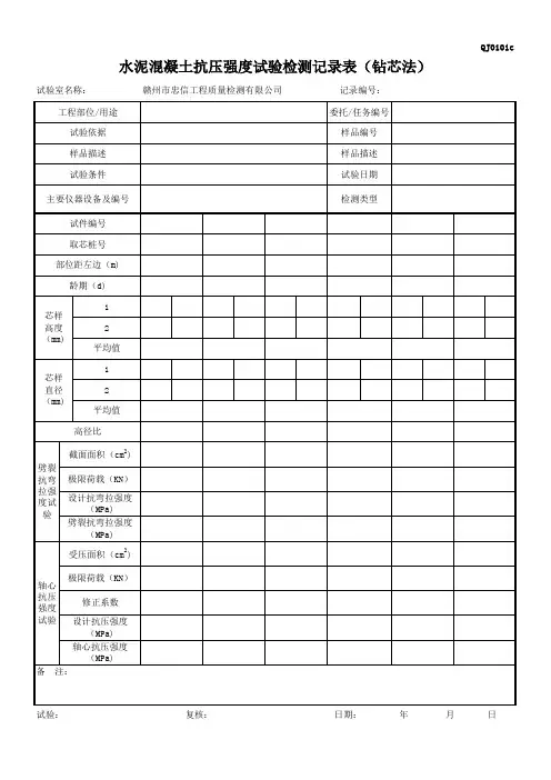 QJ0101c_水泥混凝土抗压强度试验检测记录表(钻芯法)