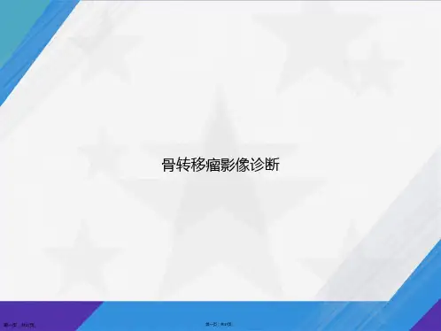 骨转移瘤影像诊断讲课文档