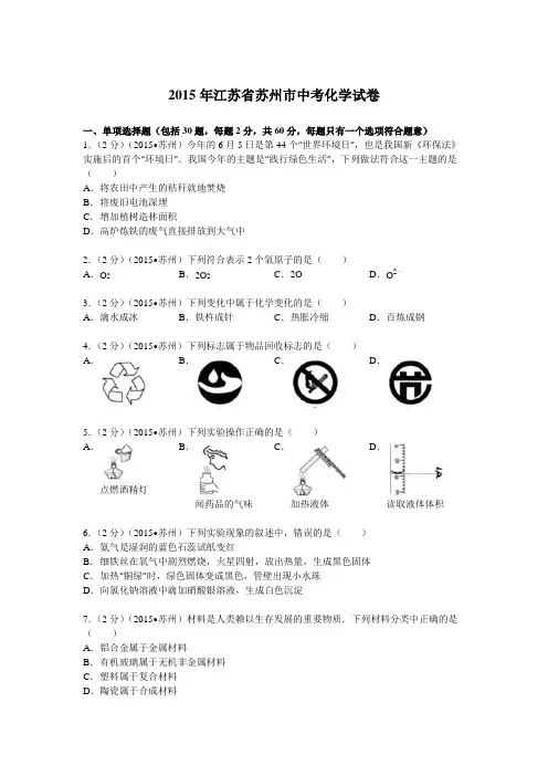 2015年江苏省苏州市中考化学试卷解析word版