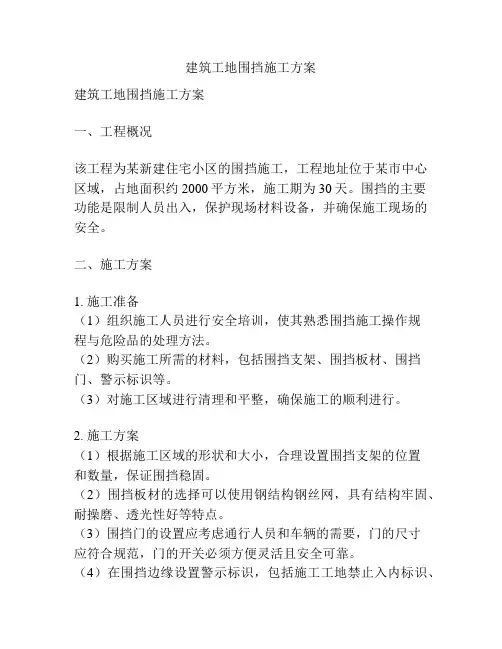 建筑工地围挡施工方案