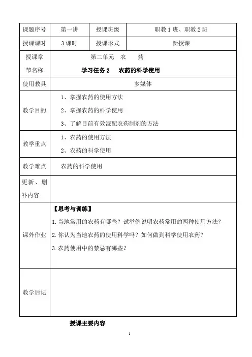 农村实用化学  第二单元  农 药   学习任务2 农药的科学使用教案 Microsoft Word 文档