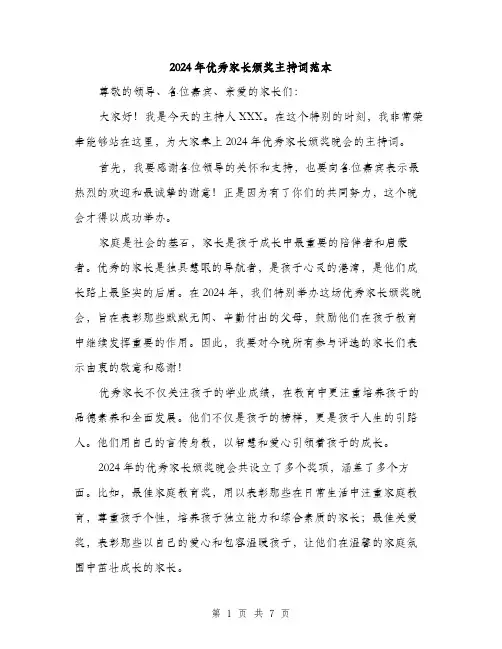 2024年优秀家长颁奖主持词范本(三篇)