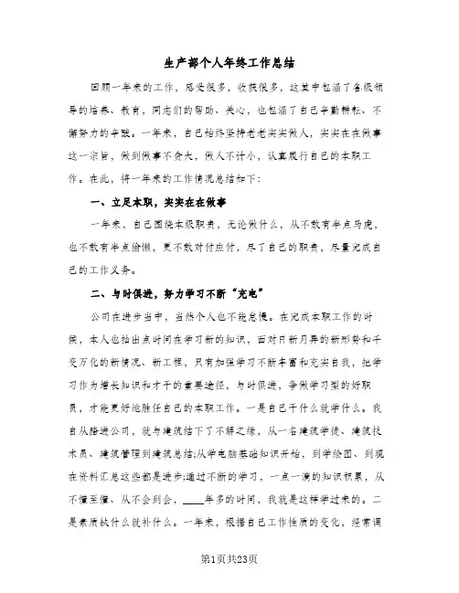 2024年生产部个人年终工作总结（9篇）