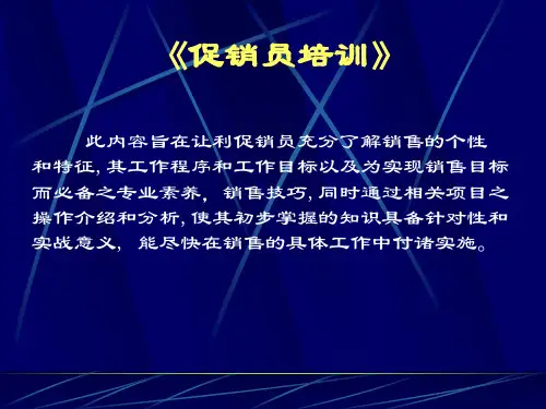 促销员培训