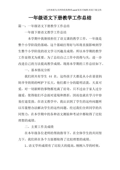 一年级语文下册教学工作总结doc