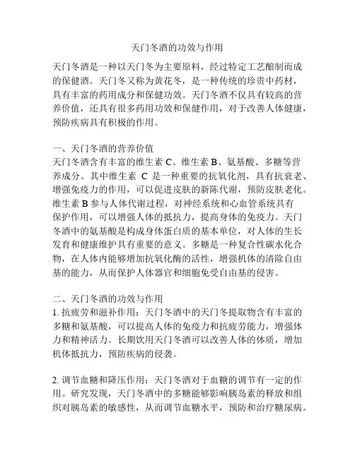 天门冬酒的功效与作用