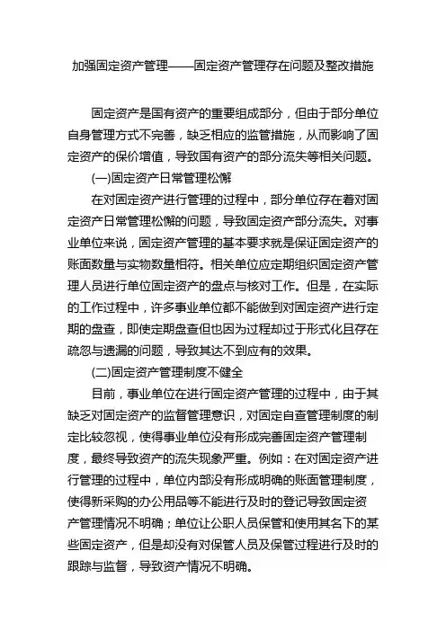 加强固定资产管理——固定资产管理存在问题及整改措施(1)