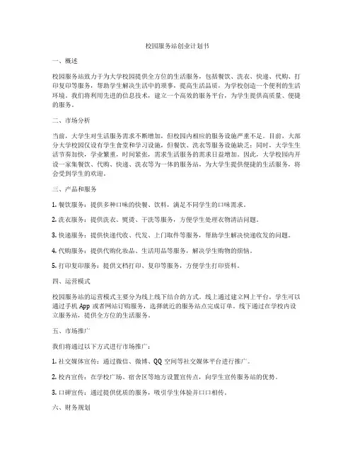 校园服务站创业计划书