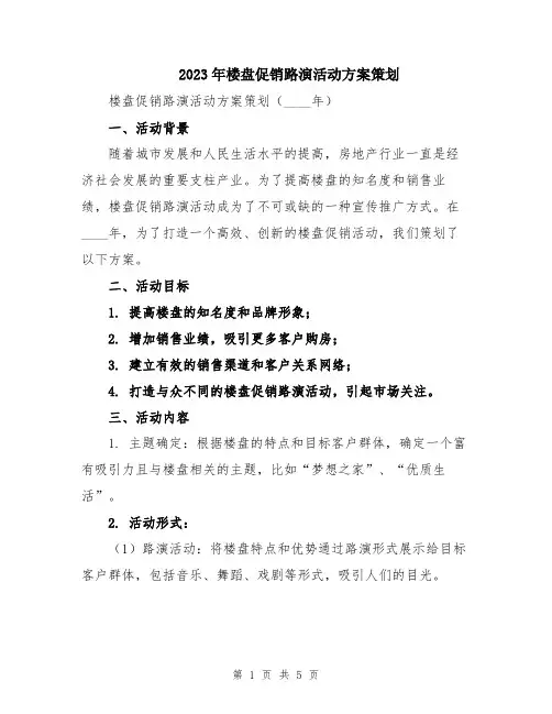 2023年楼盘促销路演活动方案策划