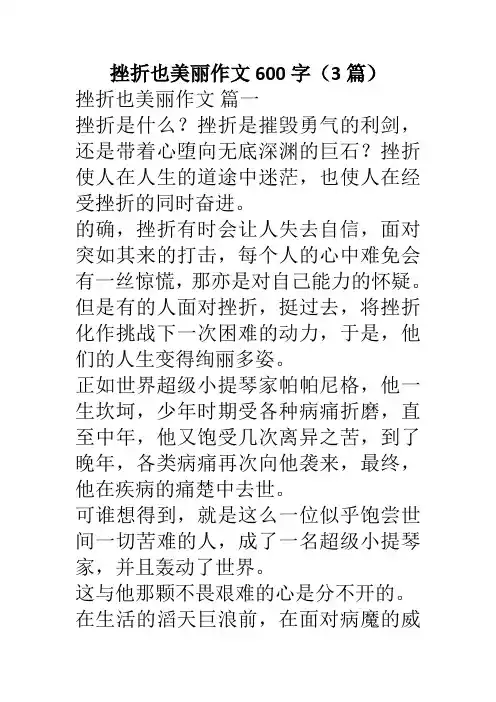 挫折也美丽作文600字(3篇)