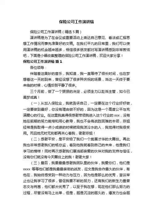 保险公司工作演讲稿（精选5篇）