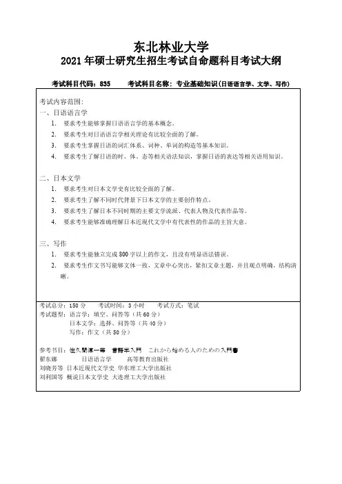 东北林业大学835专业基础知识( 日语语言学 、 文学 、 写作) )2021年考研专业课初试大纲