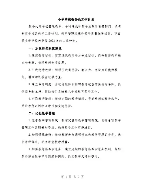 小学学校教务处工作计划（三篇）
