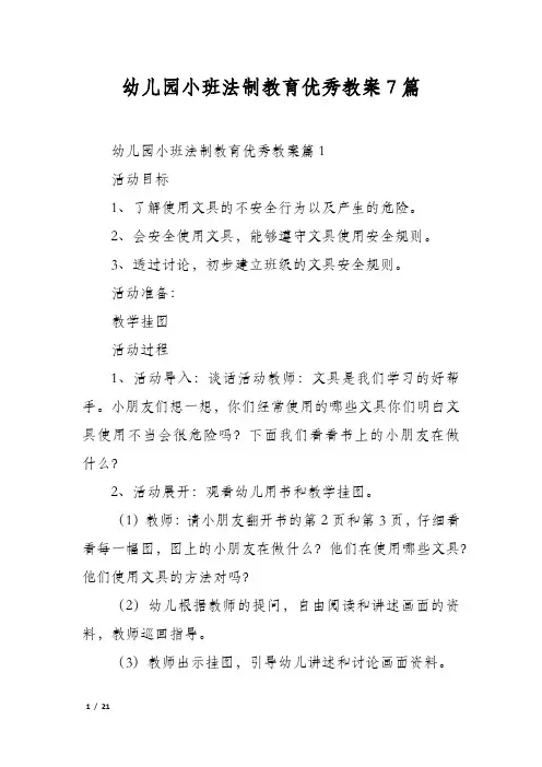 幼儿园小班法制教育优秀教案7篇