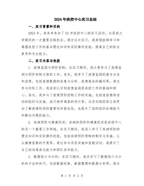 2024年疾控中心实习总结
