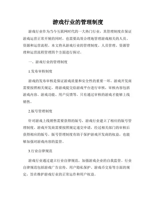 游戏行业的管理制度