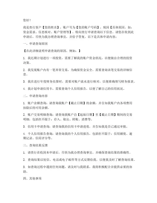 银行查询申请书的范文
