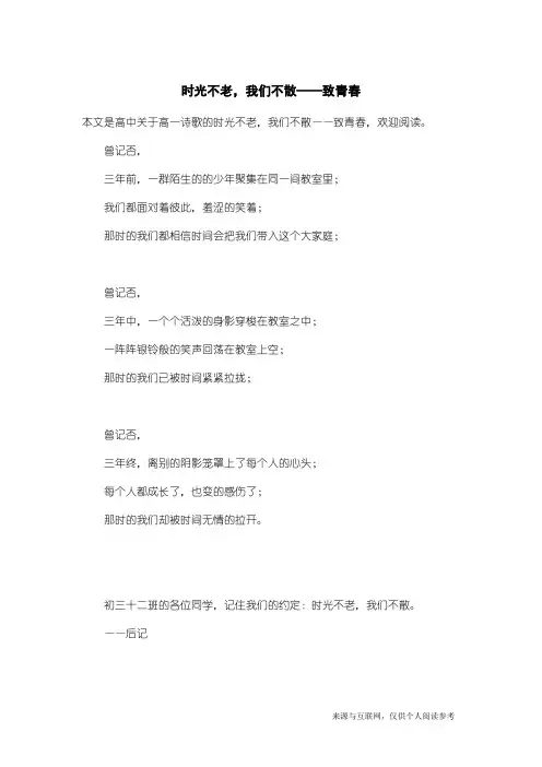 高一诗歌：时光不老,我们不散——致青春