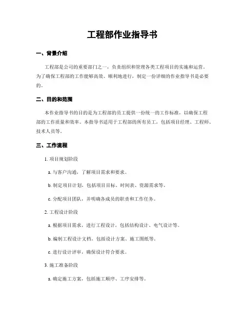 工程部作业指导书