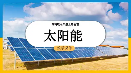 初中物理苏科版九年级全册《18.3太阳能》课件(完美版)
