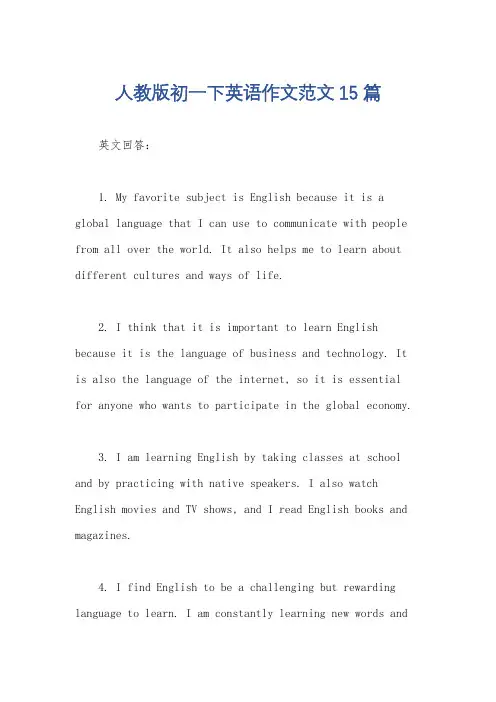 人教版初一下英语作文范文15篇