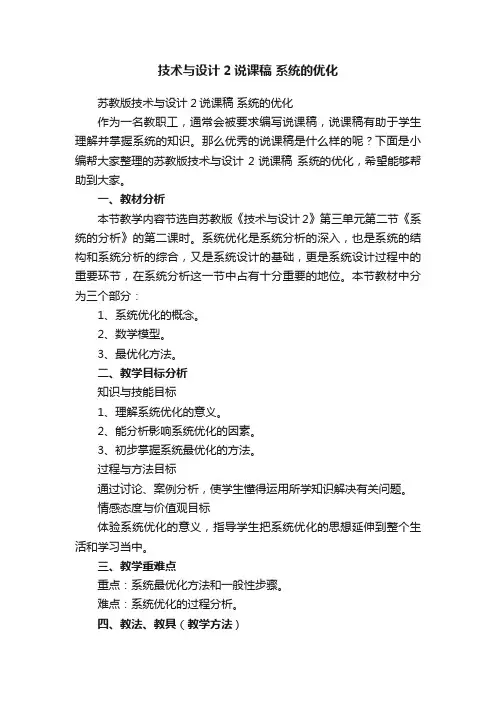 苏教版技术与设计2说课稿系统的优化
