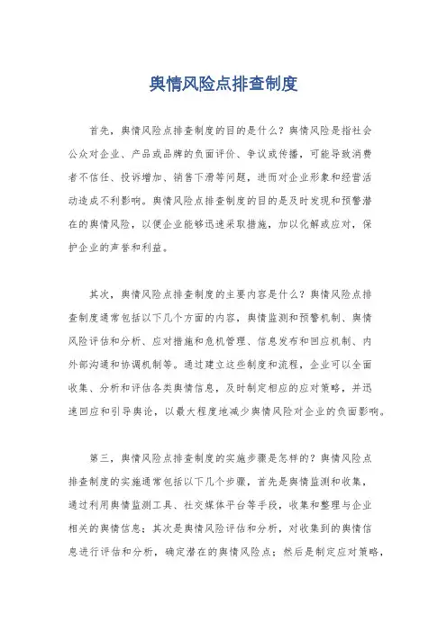 舆情风险点排查制度