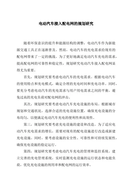 电动汽车接入配电网的规划研究