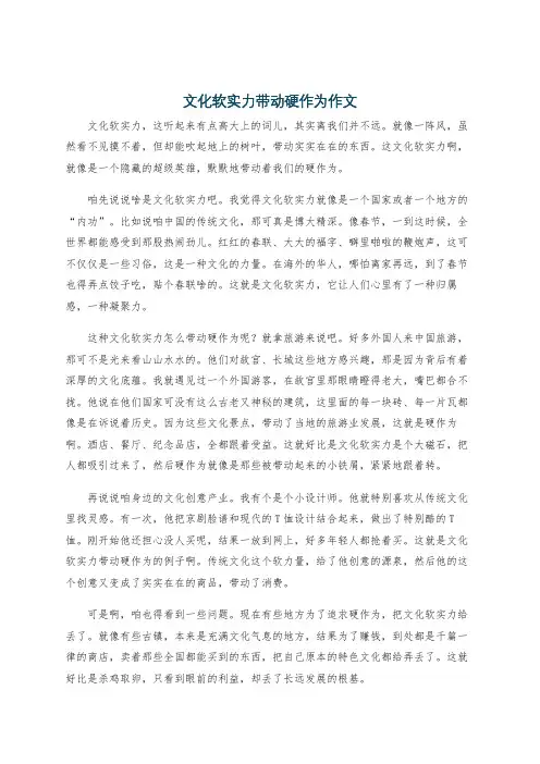 文化软实力带动硬作为作文
