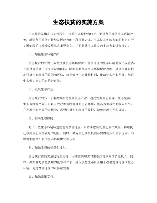 生态扶贫的实施方案