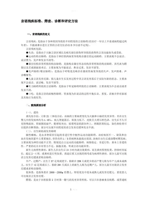 言语残疾标准