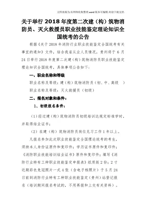 关于举行2018年度第二次建构筑物消防员、灭火救援员职...