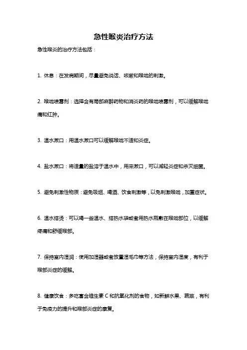 急性喉炎治疗方法