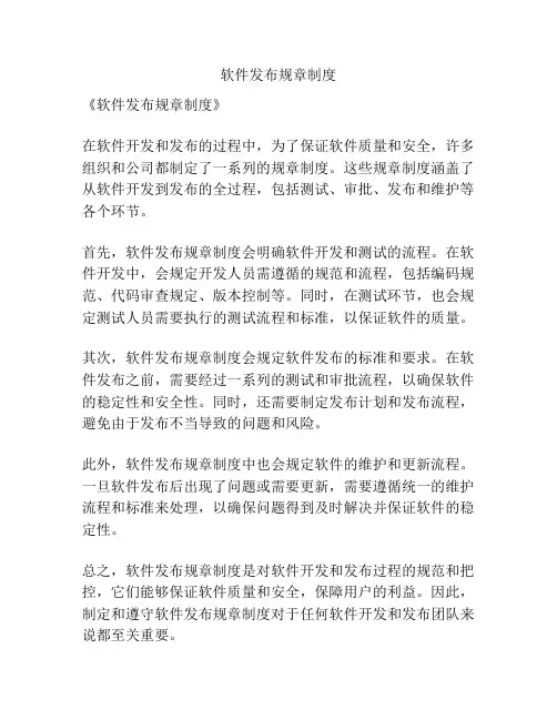 软件发布规章制度