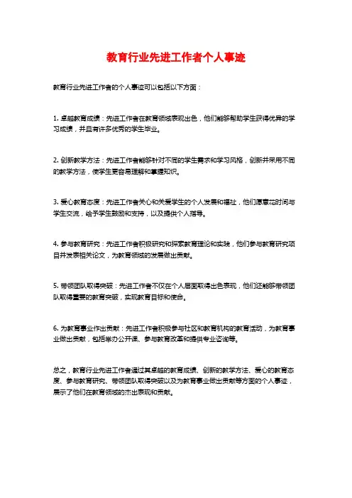 教育行业先进工作者个人事迹
