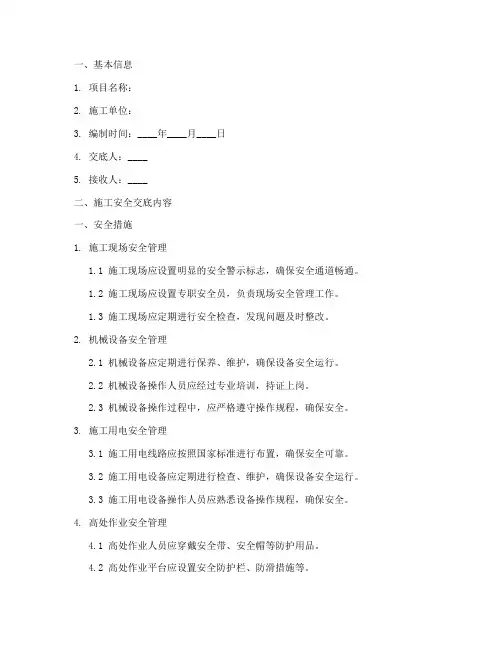 施工安全技术交底书范本模板