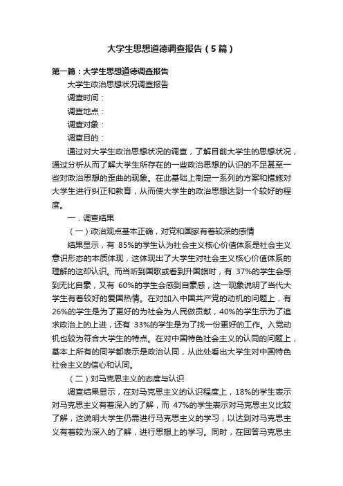大学生思想道德调查报告（5篇）