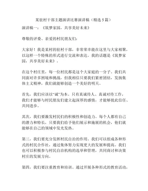 某驻村干部主题演讲比赛演讲稿(精选5篇)